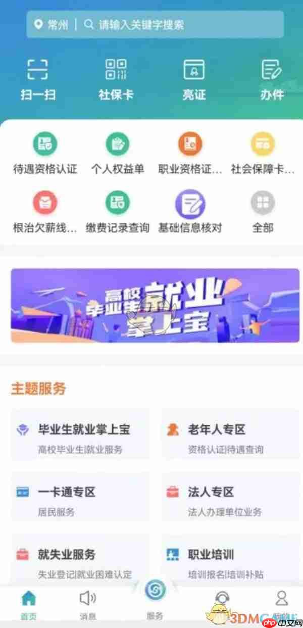 《江苏智慧人社》申请就业补贴方法