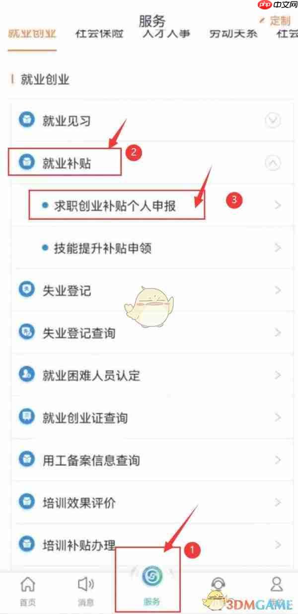 《江苏智慧人社》申请就业补贴方法  第2张
