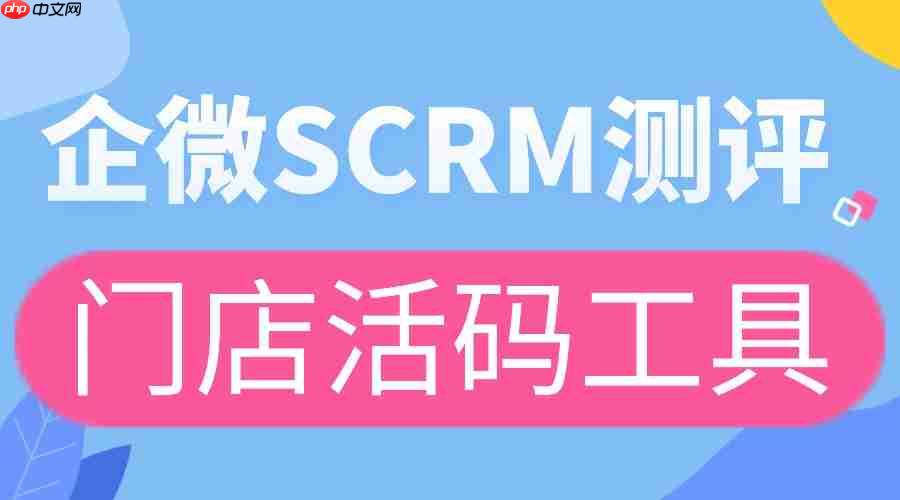 别再瞎用企微活码！2025实测：微伴门店活码让到店客留得住  第1张