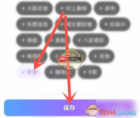 《比心》设置兴趣标签方法  第3张