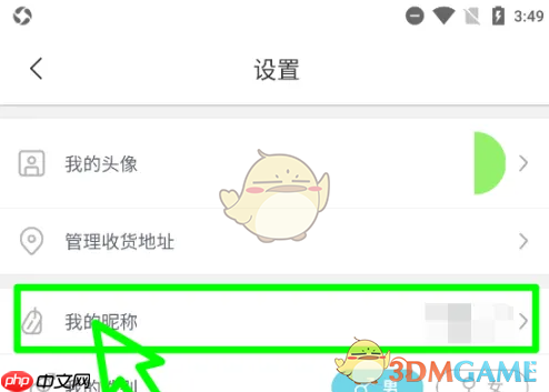 《日淘任意门》修改昵称方法  第2张