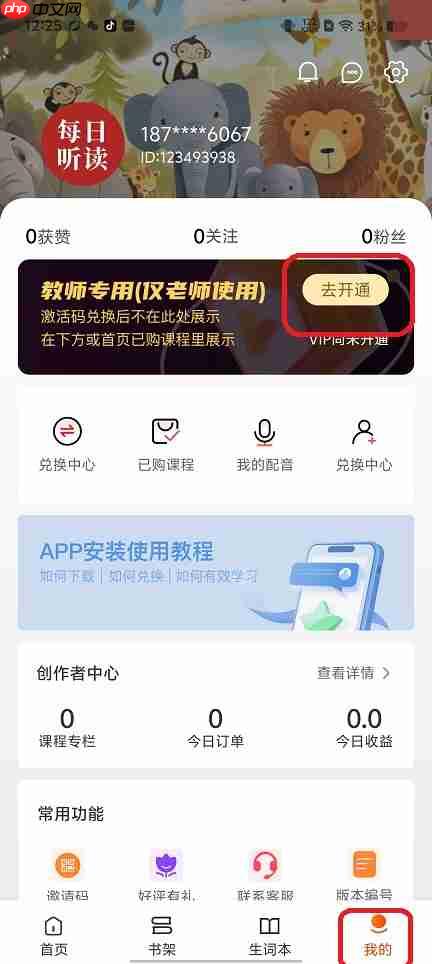 每日听读app怎么开通会员-会员开通流程  第1张