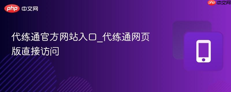 代练通官方网站入口_代练通网页版直接访问