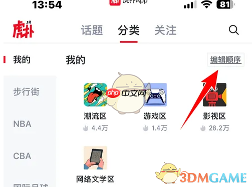 《虎扑》编辑专区分类顺序方法  第2张