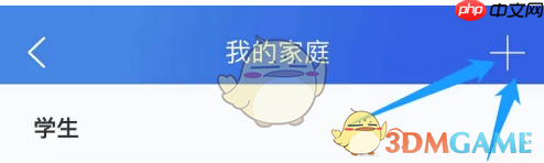 《智慧中小学》添加家庭成员方法  第2张