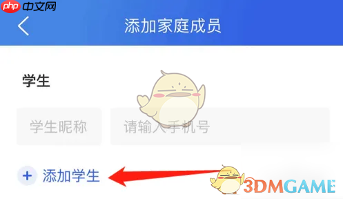 《智慧中小学》添加家庭成员方法  第4张
