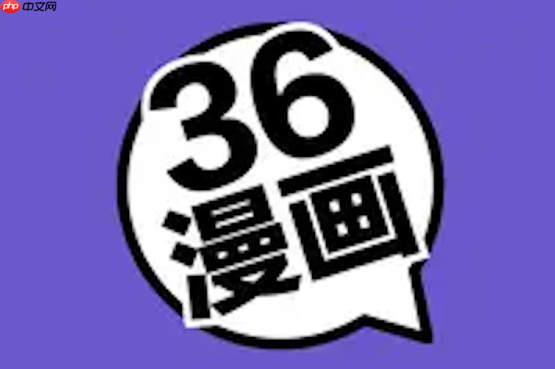 36漫画怎么收藏漫画 36漫画收藏功能使用与管理技巧  第1张