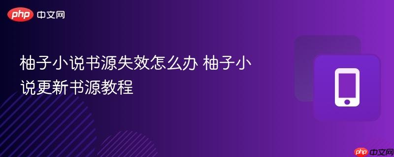 柚子小说书源失效怎么办 柚子小说更新书源教程  第1张