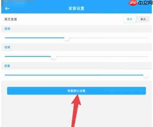 翻译全能王app默认设置恢复方法  第3张