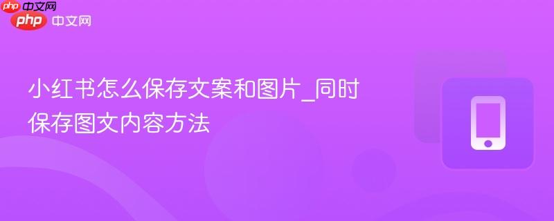 小红书怎么保存文案和图片_同时保存图文内容方法  第1张