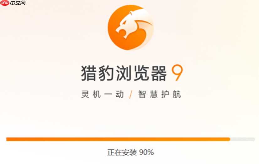 2025猎豹安全浏览器搜索引擎入口 最新可用官方网站地址
