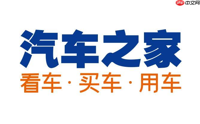 汽车之家网页版官方登录_汽车之家PC版官网首页  第1张
