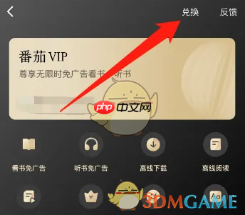 《番茄免费小说》vip激活码领取2025  第2张