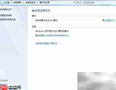 Windows 7备份还原指南  第4张
