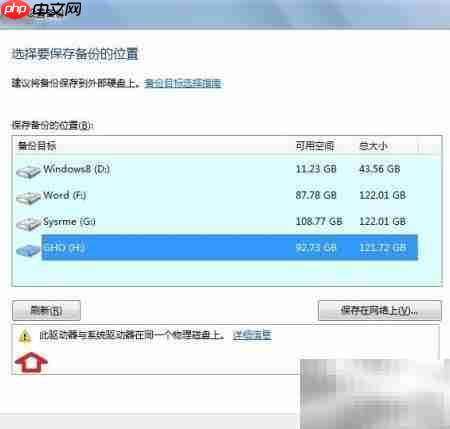 Windows 7备份还原指南  第6张