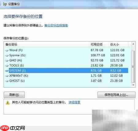 Windows 7备份还原指南  第8张