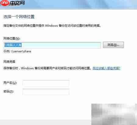 Windows 7备份还原指南  第7张