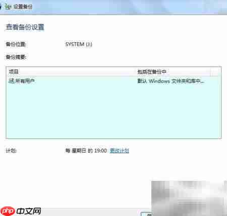 Windows 7备份还原指南  第10张