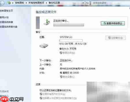 Windows 7备份还原指南  第11张