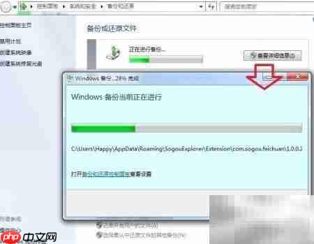 Windows 7备份还原指南  第12张