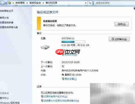 Windows 7备份还原指南  第13张