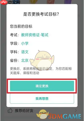 《一起考教师》更换考试目标方法  第3张