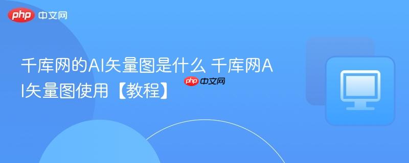 千库网的AI矢量图是什么 千库网AI矢量图使用【教程】  第1张