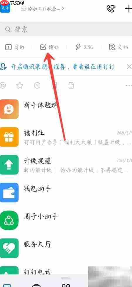 钉钉添加待办事项方法  第1张