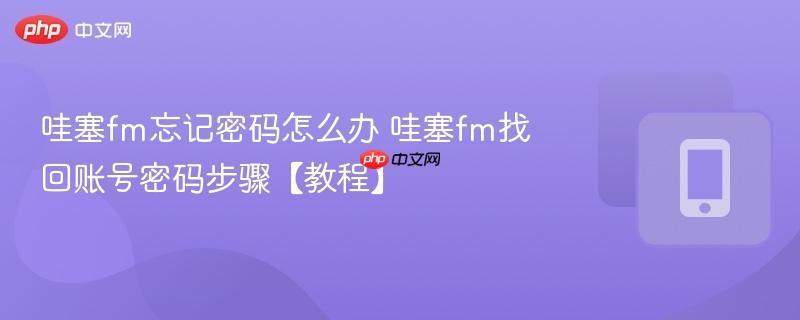 哇塞fm忘记密码怎么办 哇塞fm找回账号密码步骤【教程】  第1张
