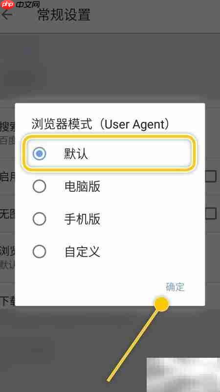轻云浏览器切换UA模式指南  第4张