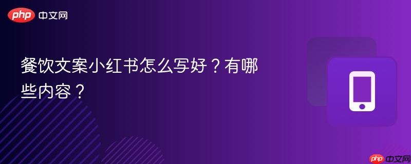 餐饮文案小红书怎么写好？有哪些内容？  第1张