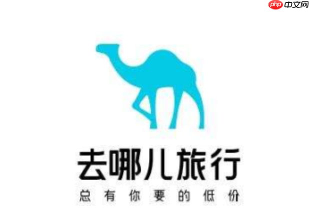 去哪儿旅行是正规平台吗_去哪儿旅行平台正规可靠吗  第1张