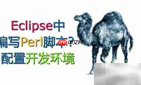Eclipse中自定义Perl执行环境  第1张