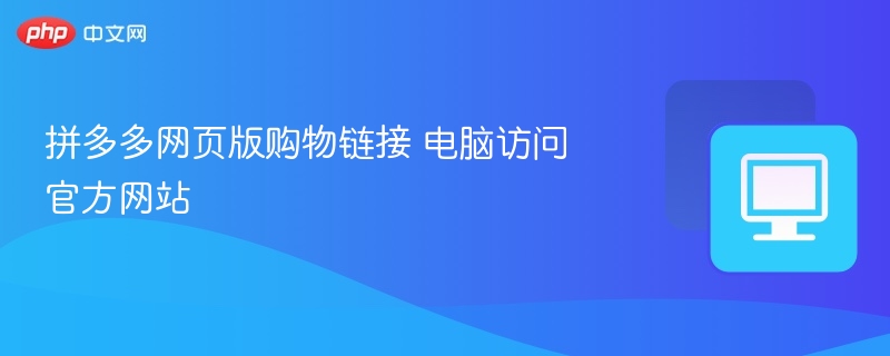 拼多多网页版购物链接 电脑访问官方网站