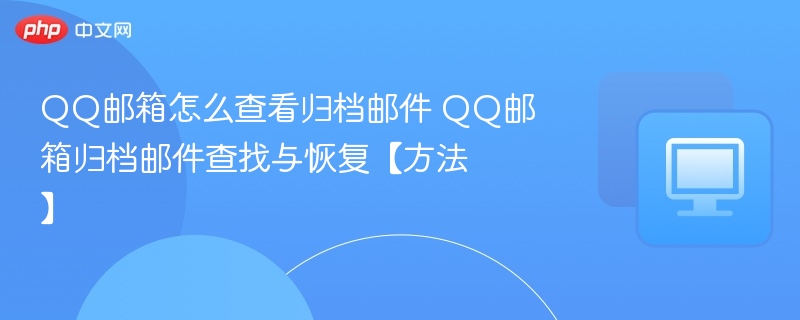 QQ邮箱怎么查看归档邮件 QQ邮箱归档邮件查找与恢复【方法】  第1张