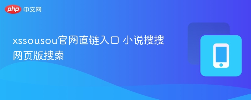 xssousou官网直链入口 小说搜搜网页版搜索  第1张