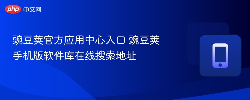 豌豆荚官方应用中心入口 豌豆荚手机版软件库在线搜索地址  第1张