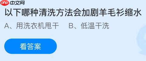 以下哪种清洗方法会加剧羊毛衫缩水？蚂蚁庄园今日答案最新12.25  第1张
