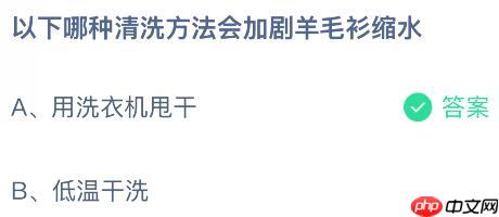 以下哪种清洗方法会加剧羊毛衫缩水？蚂蚁庄园今日答案最新12.25  第2张