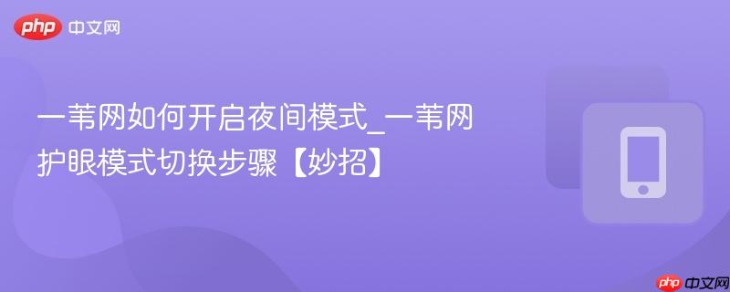 一苇网如何开启夜间模式_一苇网护眼模式切换步骤【妙招】