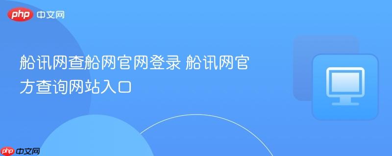 船讯网查船网官网登录 船讯网官方查询网站入口  第1张
