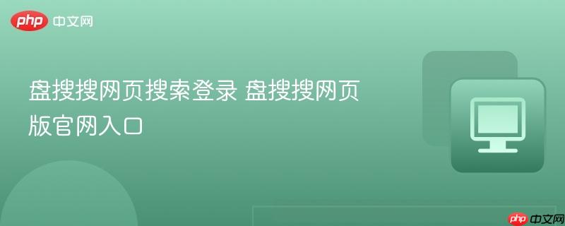 盘搜搜网页搜索登录 盘搜搜网页版官网入口