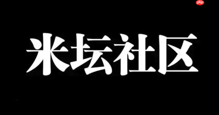 米坛社区网页登录入口_米坛社区官方网站链接