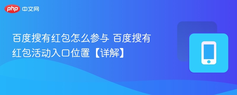 百度搜有红包怎么参与 百度搜有红包活动入口位置【详解】  第1张