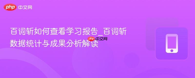 百词斩如何查看学习报告_百词斩数据统计与成果分析解读  第1张