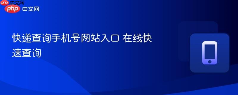 快递查询手机号网站入口 在线快速查询  第1张