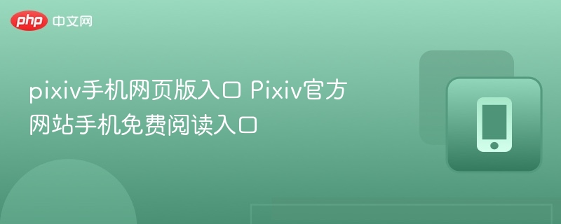 pixiv手机网页版入口 Pixiv官方网站手机免费阅读入口  第1张