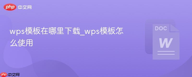 wps模板在哪里下载_wps模板怎么使用  第1张