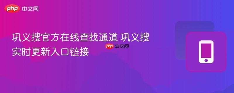 巩义搜官方在线查找通道 巩义搜实时更新入口链接