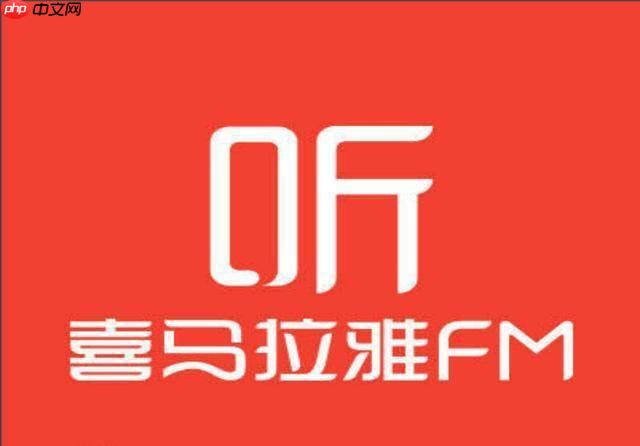 喜马拉雅官方在线入口 喜马拉雅电脑网页版直达登录官网  第1张